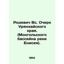 Rodevich Sun. Essay of Uriankhai Krai. (Mongolian Yenisei River Basin). In Russ