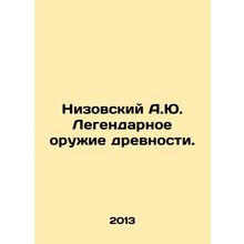 Nizovsky A.Yu. The legendary weapon of antiquity. In Russian /Nizovskiy A.Yu. L