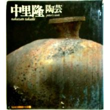 Nakazato Takashi: Potter's Work by Various Authors
