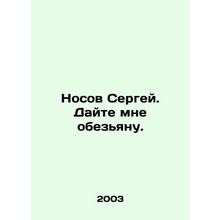 Sergey Nosov. Give me a monkey. In Russian /Nosov Sergey. Dayte mne obezyanu.