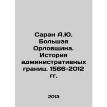 Saran A.Yu. Bolshaya Oryovshchina. History of administrative borders. 1566-201