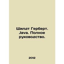 Schildt Herbert. Java. Complete guide. In Russian /Shildt Gerbert. Java. Polno