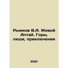 Ryzhkov V.A. Living Altai. Mountains, People, Adventures In Russian /Ryzhkov V