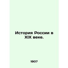 History of Russia in the nineteenth century. In Russian /Istoriya Rossii v XIX