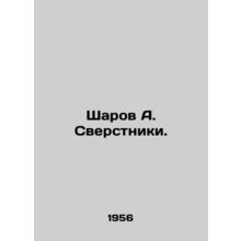 Sharov A. Sverniki. In Russian /Sharov A. Sverstniki.