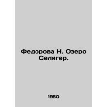 Fedorova N. Lake Seliger. In Russian /Fedorova N. Ozero Seliger.