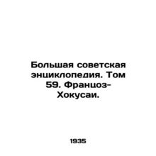 The Great Soviet Encyclopedia. Volume 59. Franzoz-Hokusai./Bolshaya sovetskaya