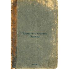 Povest' o strane Pamir. In Russian /The Tale of Pamir