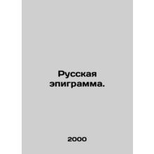 Russian epigram. In Russian (ask us if in doubt)/Russkaya epigramma.
