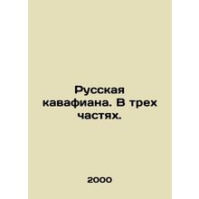 Russian Kavafiana. In three parts. In Russian (ask us if in doubt)/Russkaya kava