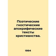 Poetic Gnostic Apocryphal Texts of Christianity. In Russian (ask us if in doubt)