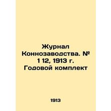 Journal of Horse Breeding. # 1 12, 1913. Annual kit In Russian (ask us if in dou