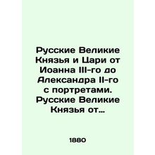 Russian Grand Dukes and Kings from John III to Alexander II with portraits. Rus