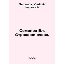 Semyonov Vl. Terrible Word. In Russian /Semenov Vl. Strashnoe slovo.