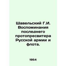 Shavelsky G.I. Memories of the Last Proto-Presbyterian of the Russian Army and