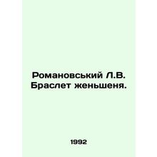 Romanovsky L.V. Ginseng Bracelet. In Russian /Romanovskiy L.V. Braslet zhenshen