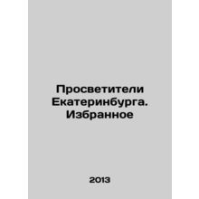 Educators of Yekaterinburg. The Favorites In Russian /Prosvetiteli Ekaterinbur
