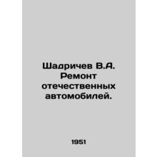 Shadrichev V.A. Repair of domestic automobiles. In Russian /Shadrichev V.A. Rem