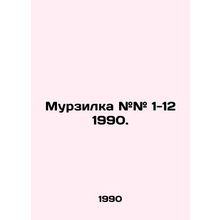 Murzilka # # 1-12 1990. In Russian /Murzilka ## 1-12 1990.