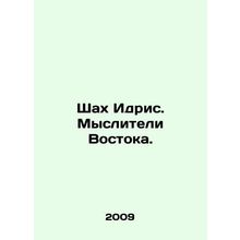Shah Idris. Thinkers of the East. In Russian /Shakh Idris. Mysliteli Vostoka.