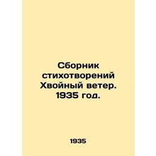 A collection of poems Conifer Wind. 1935./Sbornik stikhotvoreniy Khvoynyy veter