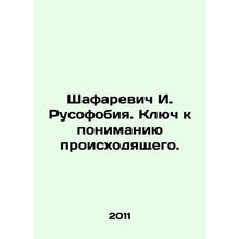 Shafarevich I. Russophobia. The key to understanding what is happening. In Rus