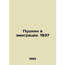 Pushkin in exile. 1937 In Russian /Pushkin v emigratsii. 1937