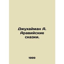 Juhaiman A. Arabian Tales. In Russian /Dzhukhayman A. Araviyskie skazki.