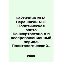 Bakhtizina M.R., Vereshchagin A.S. Bashkortostans political elite in the post