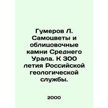 Gumerov L. Gems and facing stones of the Central Urals. To the 300th anniversa
