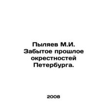 Pylyaev M.I. The Forgotten Past of St. Petersburg Suburbs. In Russian /Pylyaev