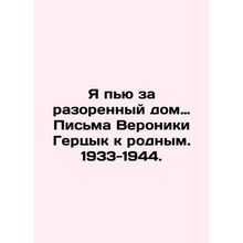 Im drinking for a ruined house. Veronika Herzyks Letters to Relatives. 1933-194