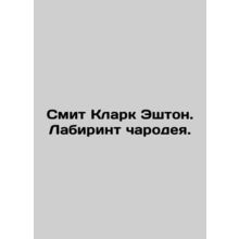 Smith Clark Ashton. The Maze of the Magician. In Russian /Smit Klark Eshton. La