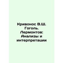 Krivonos V.S. Gogol. Lermontov: Analyses and Interpretations In Russian /Krivon