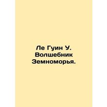 Le Gouin W. The Magician of the Earth. In Russian /Le Guin U. Volshebnik Zemnom