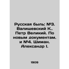 Russian life: # 3. Valisevsky K. Peter the Great. According to new documentaries