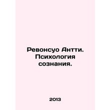 Revonsuo Antti. The Psychology of Consciousness. In Russian (ask us if in doubt)