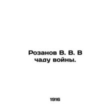 Rozanov V. V. In the child of war. In Russian (ask us if in doubt)/Rozanov V. V.