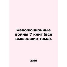 Revolutionary Wars 7 books (all published volumes). In Russian (ask us if in dou