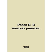 Rozov V. In search of joy. In Russian /Rozov V. V poiskakh radosti.