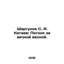 Shargunov S. A. Kataev: The Pursuit of Eternal Spring. In Russian /Shargunov S