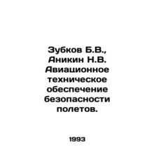 Zubkov B.V., Anikin N.V. Aviation technical support for flight safety. In Russ