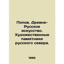 Popov. Ancient Russian Art. Artistic Monuments of the Russian North. In Russian