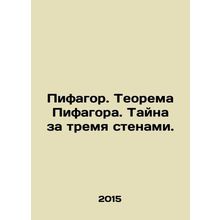 Pythagoras. Pythagoras Theorem. The Mystery Behind Three Walls. In Russian /Pif