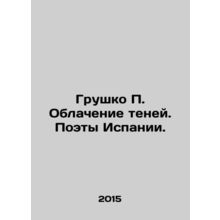 Prushko P. Shadows. Poets of Spain. In Russian /Grushko P. Oblachenie teney. Po