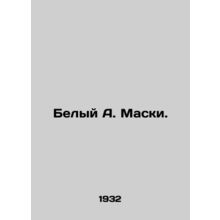 White A. Masks. In Russian /Belyy A. Maski.
