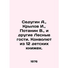 Sedugin A., Krylov I., Potanin V., and other Forest Guests In Russian /Sedug