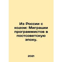 From Russia with Code: Migration of Programmers in the Post-Soviet Era. In Russ