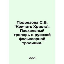 Podrezova S.V. Shout out to Christ: The Easter Troparion in Russian Folklore Tr