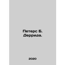Peters B. Derrida. In Russian /Peters B. Derrida.